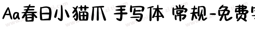 Aa春日小猫爪 手写体 常规字体转换